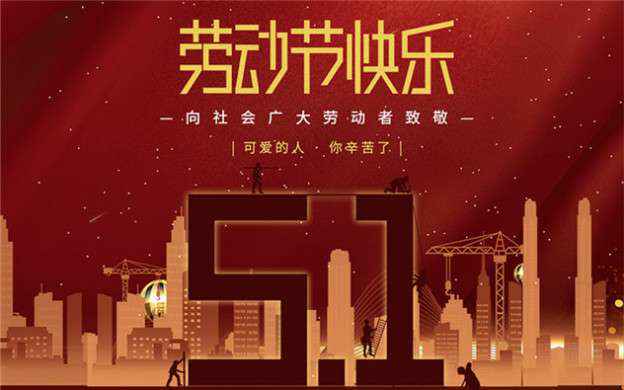 上海博涵亲子教育活动有限公司祝大家劳动节快乐！