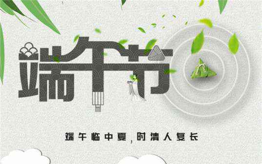 上海博涵亲子教育活动有限公司祝大家端午节安康！